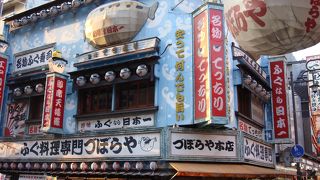 ○ふぐなら日本一　「づぼらや」