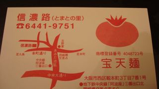 ★宝天麺（トマトラーメン）　「信濃路」