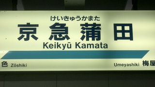京急蒲田のつぎは、梅屋敷です。