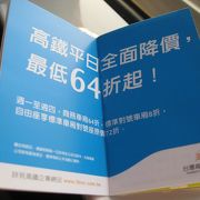 【台湾高速鉄道】　6月までの月～木曜利用で大盤振る舞い中！