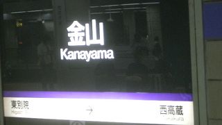 金山のつぎは、西高蔵です