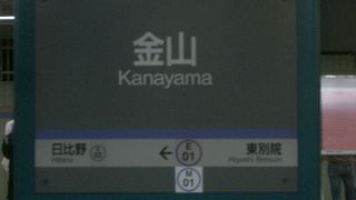 金山のつぎは、日比野です
