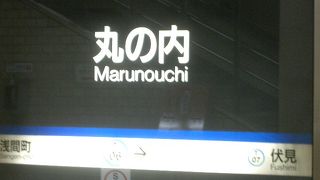 丸の内のつぎは、伏見です。