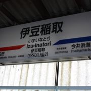 ◎荷物の置き場に困ったら　「伊豆稲取駅」