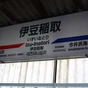 ▲稲取温泉の駅　伊豆急行　「伊豆稲取駅」