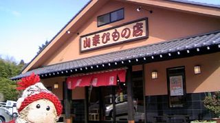 山幸ひもの店