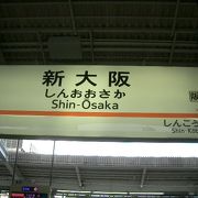 新大阪駅のつぎは、新神戸です。