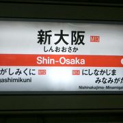 新大阪駅のつぎは、ひがしみくにです。