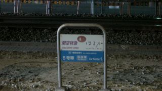 「はるか」に乗るにはこの看板の前で。