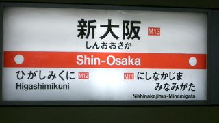 新大阪駅のつぎは、ひがしみくにです。