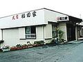 足摺岬　民宿　福田家 写真