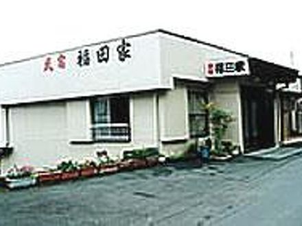 足摺岬　民宿　福田家 写真