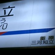 知立駅の次は、三河知立または重原です