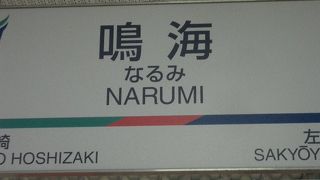 鳴海駅のつぎは、左京山です。