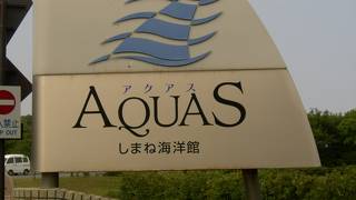 しまね海洋館アクアスまでの行き方