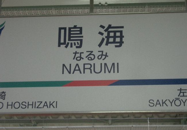 鳴海駅のつぎは、左京山です。