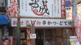 新世界の串揚屋（?）