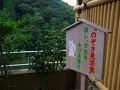 潮原温泉　松かわ 写真