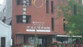 西波止場美術館