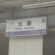 太秦駅のつぎは、嵯峨嵐山です。