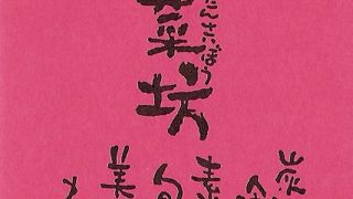 うまいビールと美味しい肴【炭菜坊】