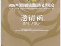 景徳鎮国際陶磁博覧会