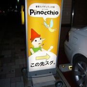 新田辺駅近くのイタリアンレストラン 『ピノッキオ』