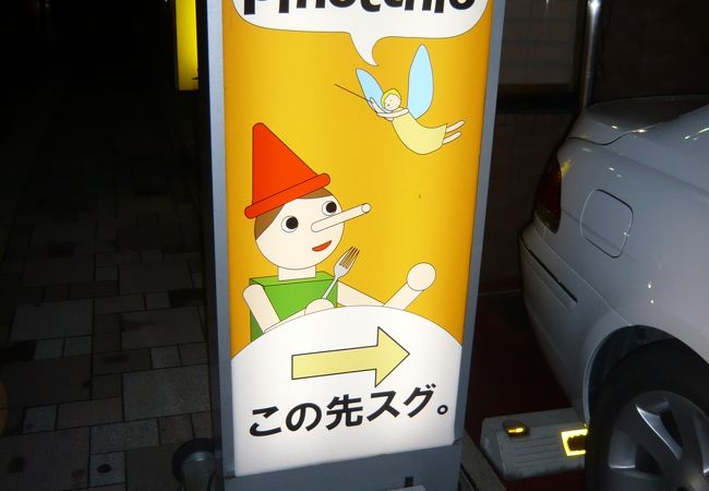 新田辺駅近くのイタリアンレストラン 『ピノッキオ』