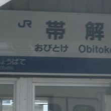 帯解駅