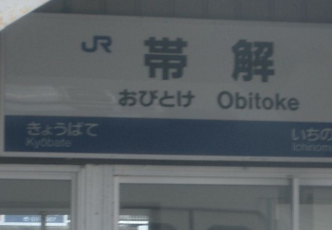 帯解駅