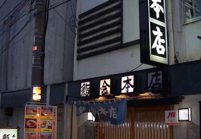 鮨金 本店〔和・寿司〕