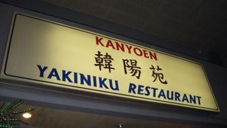 Phil　NO.1　焼肉屋　韓陽苑