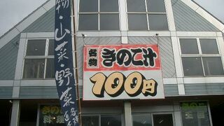 「名物きのこ汁」　100円！