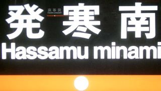 発寒南のつぎは、宮の沢です。