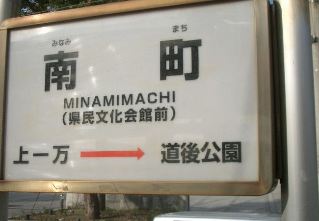 南町停留場