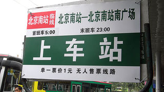 路線バスで北京南駅へのアクセス(鉄道で天津へ行かれる方)