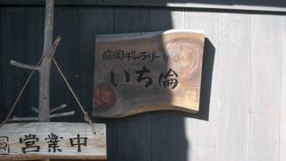 旧家のお屋敷でゆったり食事・喫茶