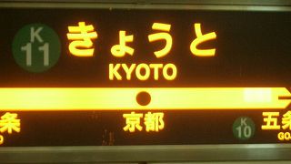 京都駅のつぎは、五条です