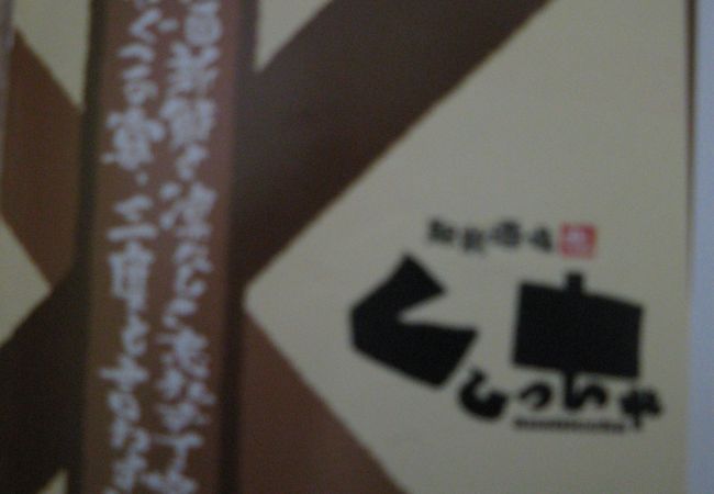 駅前酒場　くしっちゃ  