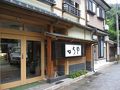 城崎温泉　つちや旅館 写真