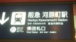 阪急　河原町駅
