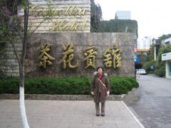 カメリア ホテル (昆明茶花賓館) 写真