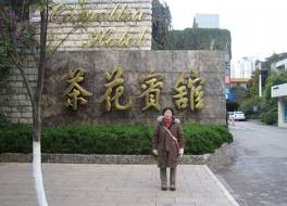 カメリア ホテル (昆明茶花賓館) 写真