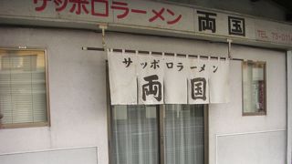 サッポロラーメン両国 南本町店