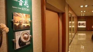 ◎ 世界の名物　日本料理　「京都吉兆　リーガロイヤル京都店」