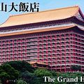 きれいな建築物のホテルです。圓山大飯店