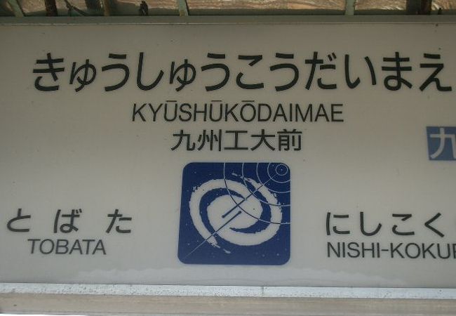 九州工大前駅 クチコミ アクセス 営業時間 戸畑 八幡 黒崎 フォートラベル