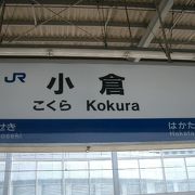 山陽新幹線小倉駅