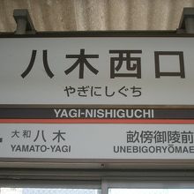 八木西口駅