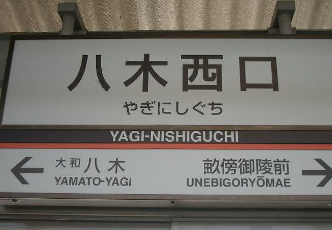 「八木西口」という名前ですが、立派なひとつの駅です